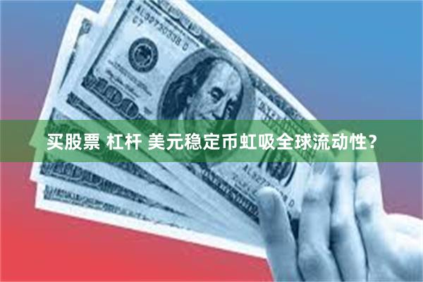 买股票 杠杆 美元稳定币虹吸全球流动性？