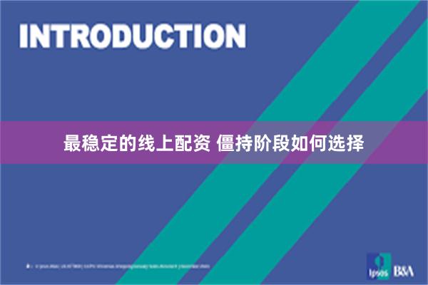 最稳定的线上配资 僵持阶段如何选择