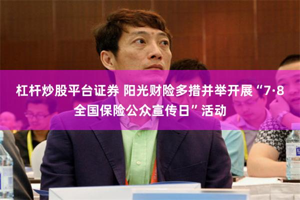 杠杆炒股平台证券 阳光财险多措并举开展“7·8全国保险公众宣传日”活动