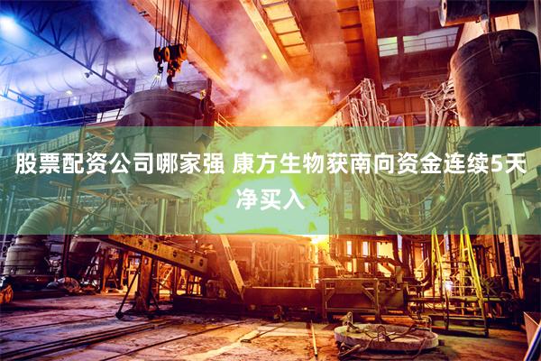 股票配资公司哪家强 康方生物获南向资金连续5天净买入