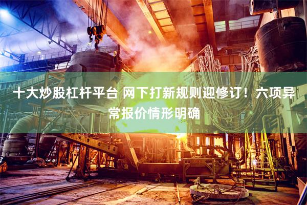 十大炒股杠杆平台 网下打新规则迎修订！六项异常报价情形明确