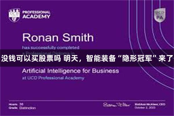 没钱可以买股票吗 明天，智能装备“隐形冠军”来了