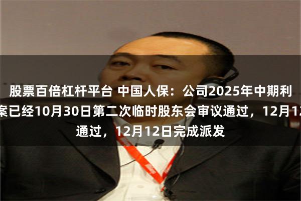 股票百倍杠杆平台 中国人保：公司2025年中期利润分配的议案已经10月30日第二次临时股东会审议通过，12月12日完成派发